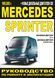 Mercedes Sprinter. Посібник з ремонту й експлуатації. Книга 1105491719 фото 1