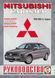 Mitsubishi Carisma. Руководство по ремонту и эксплуатации. Книга M01995 фото 1