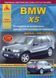 BMW Х5  E53. Руководство по ремонту и эксплуатации. Книга B000000000153 фото 1