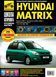 Hyundai Matrix. Руководство по ремонту и эксплуатации. Книга H002 фото 1