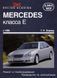 Mercedes-Benz E-Class W210. Посібник з ремонту й експлуатації. Книга 2110387629 фото 1