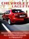 Chevrolet Lacetti. Руководство по ремонту и эксплуатации. Книга 1925688529 фото 1