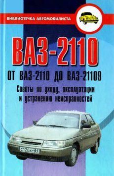 ВАЗ 2110. Посібник з ремонту й експлуатації. Книга 21109 фото