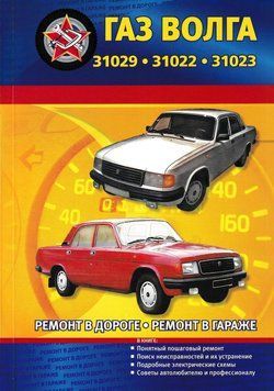 &laquo;Волга&raquo; ГАЗ-31029. Посібник з ремонту й експлуатації. Книга 2042061729 фото