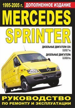Mercedes Sprinter. Руководство по ремонту и эксплуатации. Книга 1105493171 фото