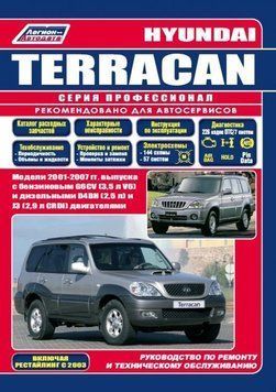 Hyundai Terracan. Посібник з ремонту й експлуатації. Книга 1630241588 фото