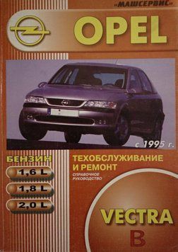 Opel Vectra B. Посібник з ремонту й експлуатації. Книга 2009593184 фото