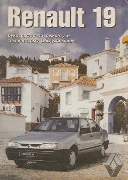 Renault 19 (Рено 19). Посібник з ремонту та техобслуговування. Книга 2288470617 фото