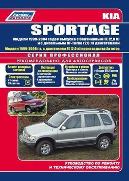 Kia Sportage I. Руководство по ремонту и эксплуатации. Книга 1887386666 фото