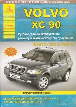 Volvo XC90. Посібник з ремонту й експлуатації. Арго 2111829453 фото