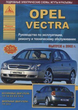 Opel Vectra C. Посібник з ремонту й експлуатації. Книга. 2073281064 фото
