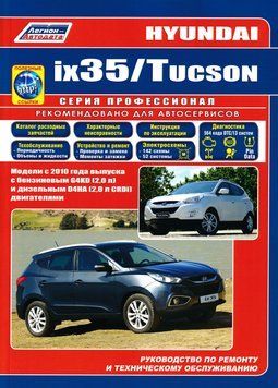Hyundai ix35 / Tucson. Посібник з ремонту й експлуатації. Книга 2198025163 фото