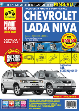 Chevrolet / Lada Niva. Посібник з ремонту та експлуатації + каталог. Книга C 000012323 фото