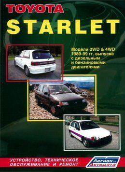 Toyota Starlet. Посібник з ремонту й експлуатації. Книга T19892 фото