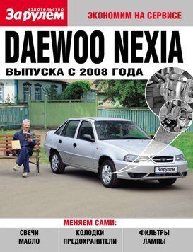 Daewoo Nexia с 2008 г.. Посібник "Економ на сервісі". 1610475027 фото