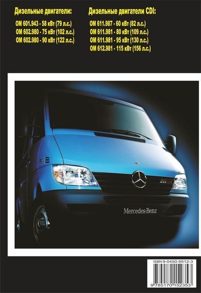 Mercedes Sprinter. Посібник з ремонту й експлуатації. Книга 1105493171 фото