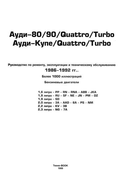 Audi 80/90. Руководство по ремонту и эксплуатации. Книга A801986 фото