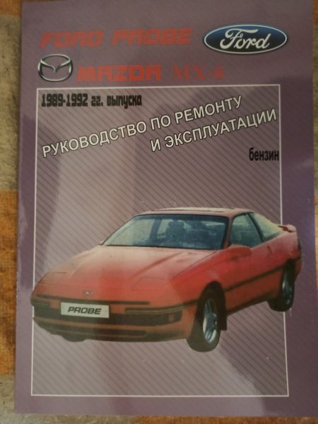 Ford Probe / Mazda MX6. Руководство по ремонту и эксплуатации. 1598448998 фото