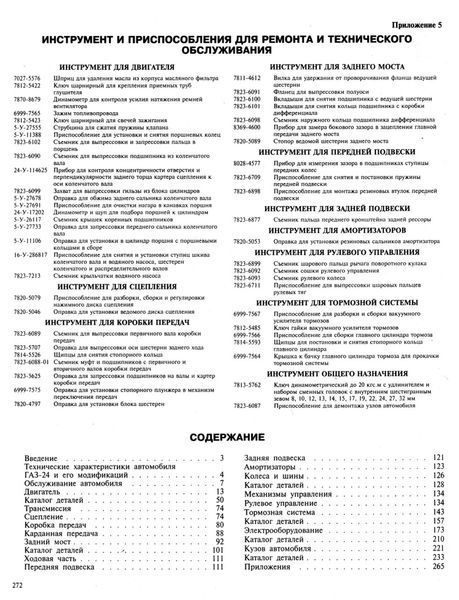 ГАЗ 24 Волга. Посібник з ремонту та каталог деталей. Книга 645268724 фото