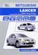 Mitsubishi Lancer. Руководство по ремонту и эксплуатации. Книга M2003 фото 1