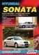 Hyundai Sonata. Посібник з ремонту й експлуатації. Книга H003 фото 1