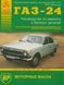 ГАЗ 24 Волга. Посібник з ремонту та каталог деталей. Книга 645268724 фото 1