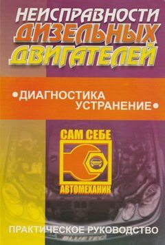 Книга: Неисправности дизельных двигателей. Диагностика, устранение. Практическое руководство 34234 фото