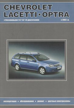 Chevrolet Lacetti / Optra / Daewoo Nubira. Посібник з ремонту та експлуатації. Книга С354800034 фото