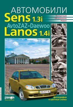 ZAZ / Daewoo Sens / Lanos / Chance. Посібник з ремонту й експлуатації. Ранок 1788262750 фото