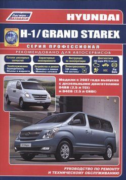 Hyundai Н-1, Grand Starex. Посібник з ремонту й експлуатації. Книга H004 фото