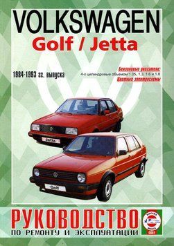 Volkswagen Golf II / Jetta. Посібник з ремонту й експлуатації. Чиж 1849959227 фото