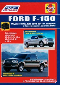 Ford F-150. Посібник з ремонту та техобслуговування. Книга 2330348918 фото
