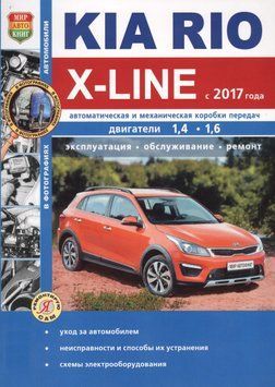 Kia Rio X-Line. Руководство по ремонту и эксплуатации. Книга K0012332 фото
