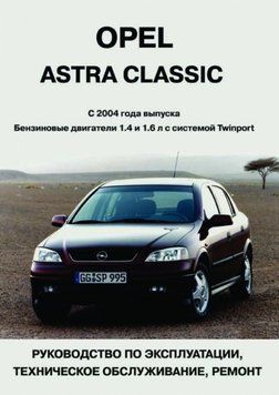 Opel Astra Classic. Посібник з ремонту й експлуатації. Книга 3464654 фото