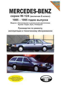 Mercedes 124 Е-class. Руководство по ремонту и эксплуатации. 1984988924 фото