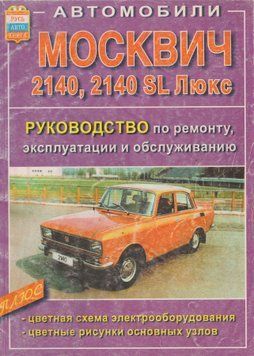 Москвич 2140 / 2140 SL Люкс. Посібник з ремонту. Книга 2140 фото
