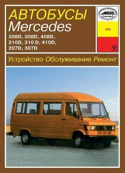 Автобуси Mercedes 207-410 дизель. Посібник з ремонту й експлуатації. Книга 1598449234 фото
