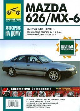Mazda 626 / MX6. Руководство по ремонту и эксплуатации. Книга 2289512110 фото