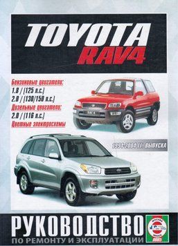 Toyota Rav4. Посібник з ремонту й експлуатації. 1523238123 фото