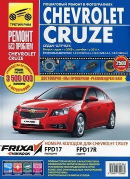 Chevrolet Cruze. Посібник з ремонту й експлуатації. Книга 2073284590 фото