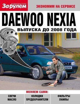 Daewoo Nexia до 2008 г.. Посібник "Економ на сервісі". 1610475252 фото