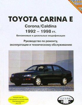 Toyota Carina E. Посібник з ремонту й експлуатації. Книга T19921998 фото