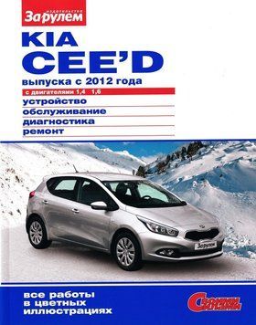 Kia Ceed. Руководство по ремонту и обслуживанию. Книга 2146722331 фото