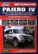 Mitsubishi Pajero IV бензин. Посібник з ремонту й експлуатації. Книга M000064 фото 1