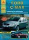 Ford C-Max. Посібник з ремонту й експлуатації. Книга 2198349369 фото 1