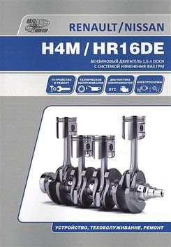 Книга: Бензинові двигуни Renault H4M і Nissan HR16DE. Посібник з ремонту. 2229639504 фото