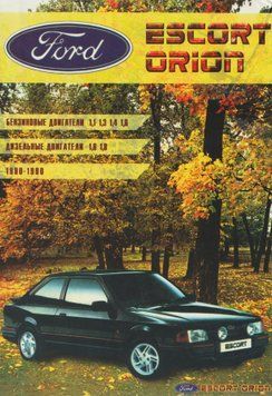 Ford Escort / Orion 1980-1990. Посібник з ремонту й експлуатації. Книга F1980 фото
