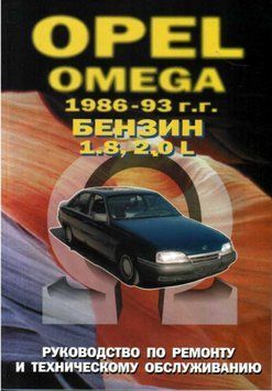 Opel Omega A. Посібник з ремонту й експлуатації. Книга O00022 фото