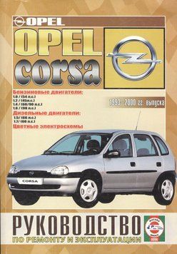 Opel Corsa. Посібник з ремонту й експлуатації. Книга 2074480996 фото