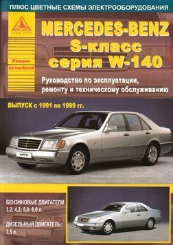 Mercedes Benz S-класс W 140. Посібник з ремонту та експлуатації. Книга M213124345 фото